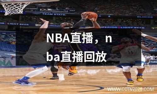 NBA直播，nba直播回放