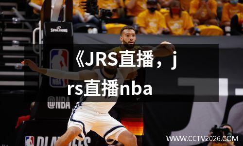 《JRS直播，jrs直播nba