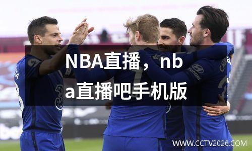 NBA直播，nba直播吧手机版