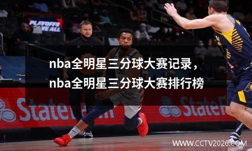 nba全明星三分球大赛记录，nba全明星三分球大赛排行榜