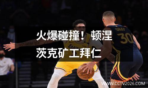 火爆碰撞！顿涅茨克矿工拜仁