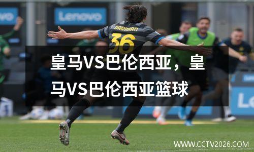 皇马VS巴伦西亚，皇马VS巴伦西亚篮球
