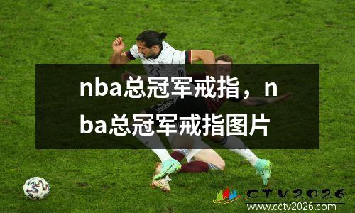 nba总冠军戒指，nba总冠军戒指图片