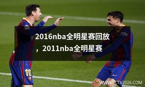 2016nba全明星赛回放，2011nba全明星赛