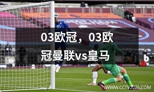 03欧冠，03欧冠曼联vs皇马