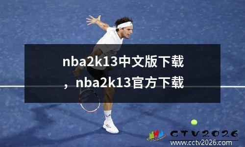 nba2k13中文版下载，nba2k13官方下载