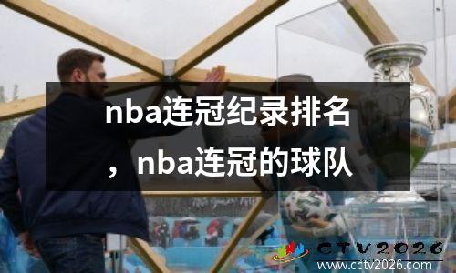 nba连冠纪录排名，nba连冠的球队