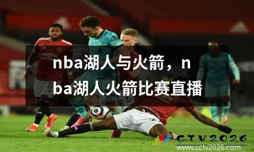nba湖人与火箭，nba湖人火箭比赛直播