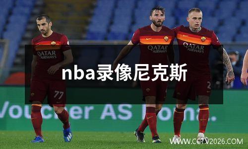 nba录像尼克斯