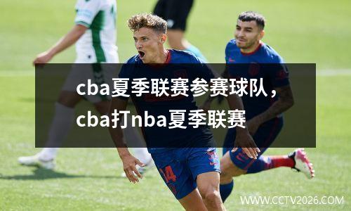 cba夏季联赛参赛球队，cba打nba夏季联赛