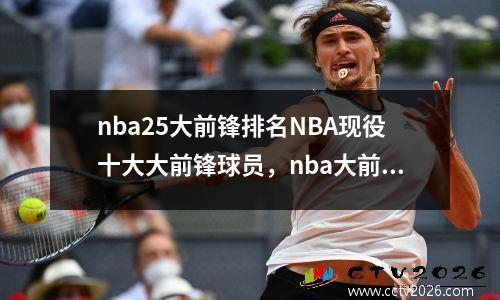 nba25大前锋排名NBA现役十大大前锋球员，nba大前锋排名