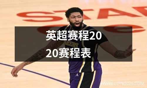 英超赛程2020赛程表