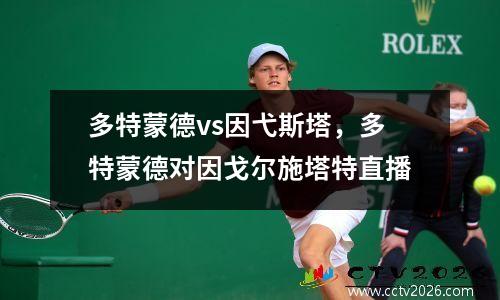 多特蒙德vs因弋斯塔，多特蒙德对因戈尔施塔特直播