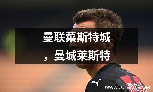 曼联菜斯特城，曼城莱斯特