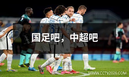 国足吧，中超吧