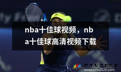 nba十佳球视频，nba十佳球高清视频下载