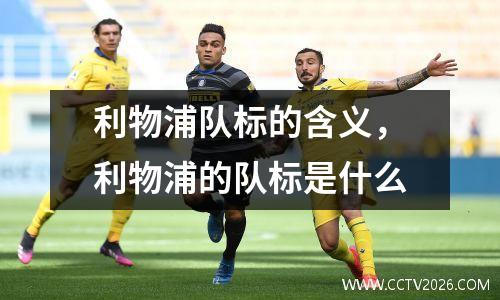 利物浦队标的含义，利物浦的队标是什么