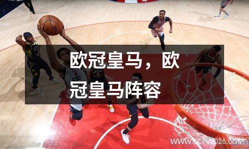 欧冠皇马，欧冠皇马阵容
