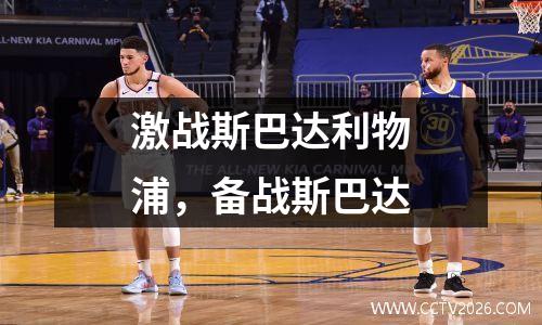 激战斯巴达利物浦，备战斯巴达