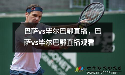 巴萨vs毕尔巴鄂直播，巴萨vs毕尔巴鄂直播观看