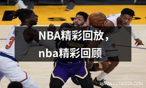 NBA精彩回放，nba精彩回顾