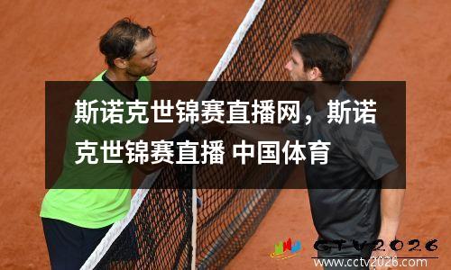 斯诺克世锦赛直播网，斯诺克世锦赛直播 中国体育