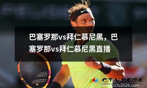 巴塞罗那vs拜仁慕尼黑，巴塞罗那vs拜仁慕尼黑直播