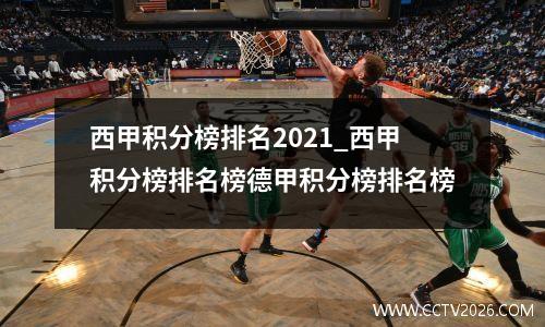 西甲积分榜排名2021_西甲积分榜排名榜德甲积分榜排名榜