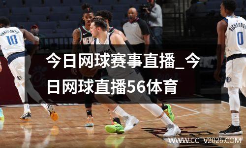 今日网球赛事直播_今日网球直播56体育
