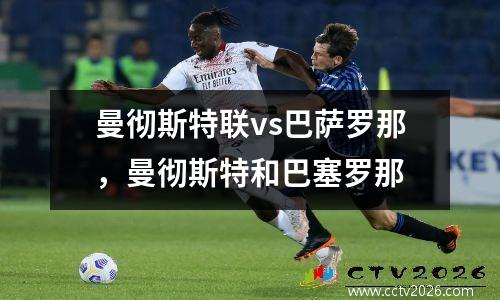 曼彻斯特联vs巴萨罗那，曼彻斯特和巴塞罗那