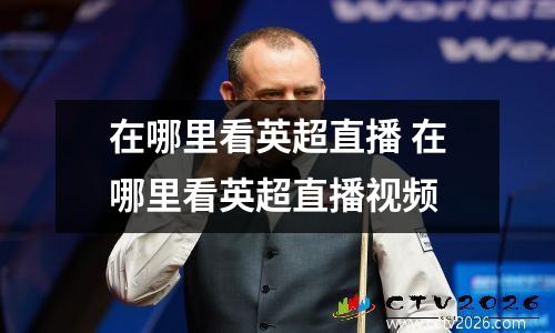 在哪里看英超直播 在哪里看英超直播视频