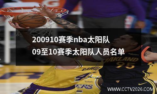 200910赛季nba太阳队09至10赛季太阳队人员名单