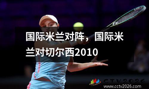 国际米兰对阵，国际米兰对切尔西2010