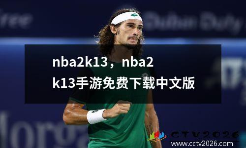 nba2k13，nba2k13手游免费下载中文版