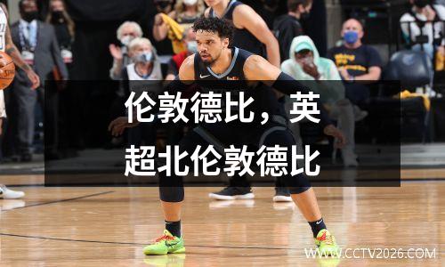 伦敦德比，英超北伦敦德比