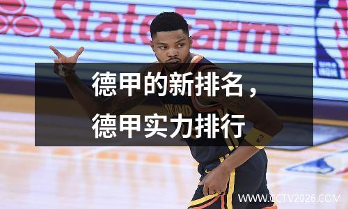 德甲的新排名，德甲实力排行