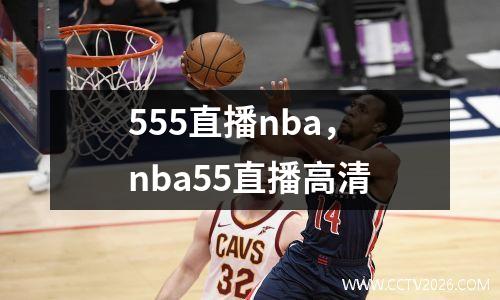 555直播nba，nba55直播高清