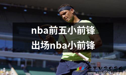 nba前五小前锋出场nba小前锋