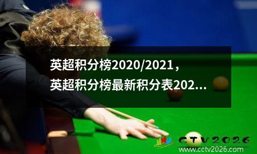 英超积分榜2020/2021，英超积分榜最新积分表2021