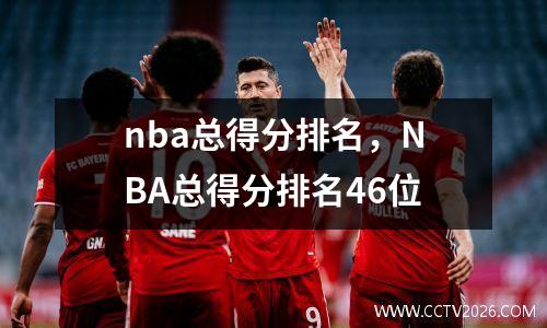nba总得分排名，NBA总得分排名46位
