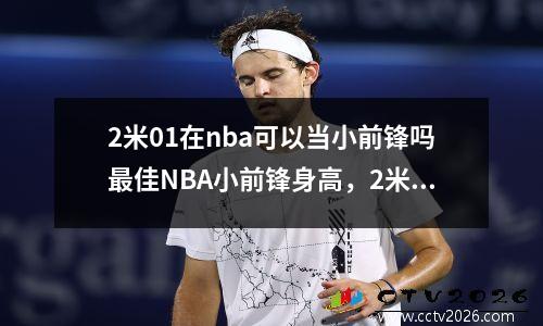 2米01在nba可以当小前锋吗最佳NBA小前锋身高，2米01大前锋