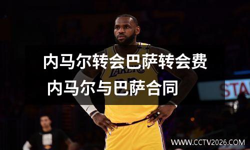 内马尔转会巴萨转会费 内马尔与巴萨合同