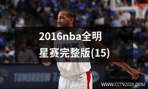 2016nba全明星赛完整版(15)