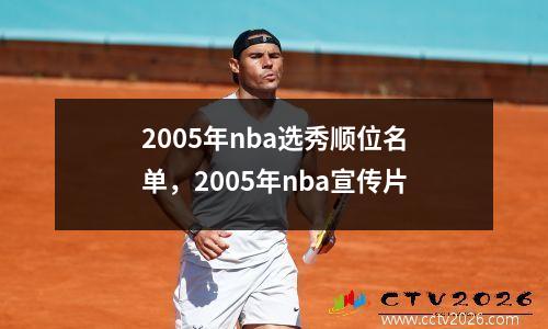 2005年nba选秀顺位名单，2005年nba宣传片