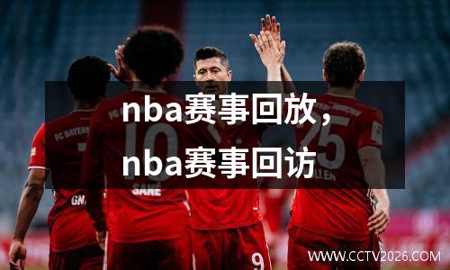 nba赛事回放，nba赛事回访