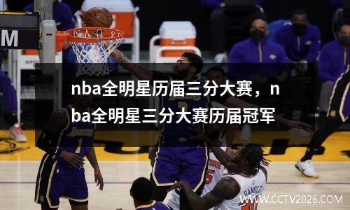 nba全明星历届三分大赛，nba全明星三分大赛历届冠军