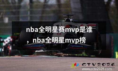 nba全明星赛mvp是谁，nba全明星mvp榜