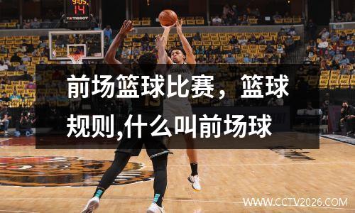 前场篮球比赛，篮球规则,什么叫前场球