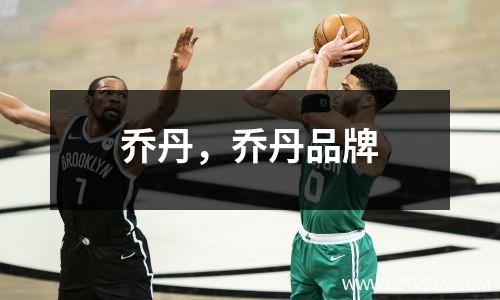 乔丹，乔丹品牌