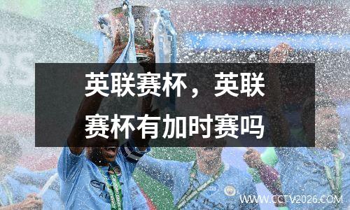 英联赛杯，英联赛杯有加时赛吗